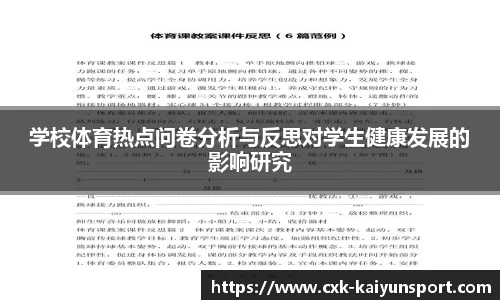 学校体育热点问卷分析与反思对学生健康发展的影响研究